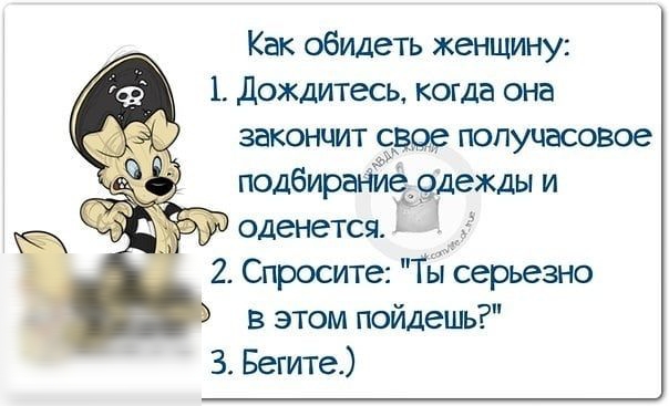 Как обидеть женщину 1 дождитесь когда она закончит связ попуцасовое подбирайие одежды и оденется 2 Спросите ТЁ серьезно в этом пойдешь З Бегите