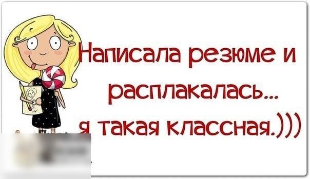 аписапа резюме и расплакалась такая классная