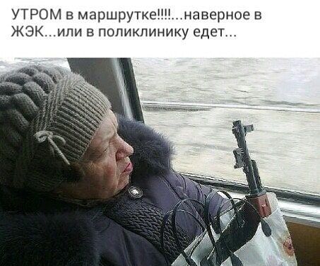 УТРОМ в маршрутке наверное в ЖЭК или в поликлинику едет