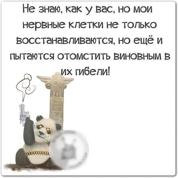 Не знаю как у вас но мои нервные клетки не только восстанавливаются но ещё и пытаются отомстить виновным в их гибели