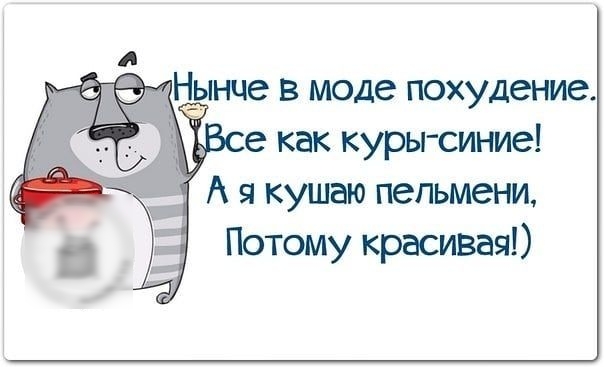 А я кушаю пельмени Потому красивая