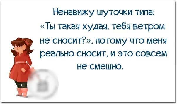 Ненавижу шуточки типа Ты такая худая тебя Ветром не СНОСИТ ПОТОМУ ЧТО меня реально СНОСИТ И ЭТО совсем не СМЭШНО