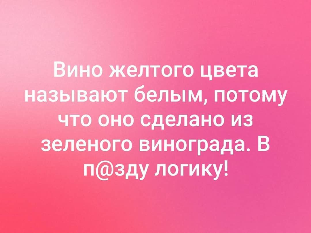желтого цвета от белым потому Что оно сделано из зеленого винограда В пзду логику