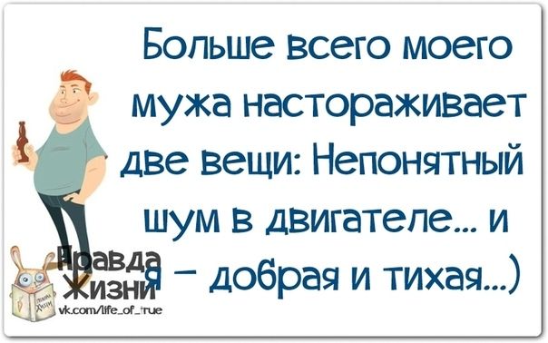 Больше всего моего _ мужа настораживает две вещи Непонятный шум в двигателе и энд добрая и тихая 15 ты