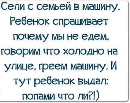 Сепи с семьей в машину Ребенок спрашивает почему мы не едем говорим что холодно на улице греем машину И тут ребенок выдал попами что пи