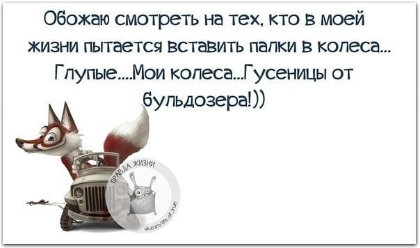 Обожаю смотреть на тех кто в моей жизни пытается Вставть папки в колеса Г пупыеМои копесаГусеницы от бульдозера