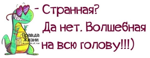Странная да нет Волшебная эшна всю голову