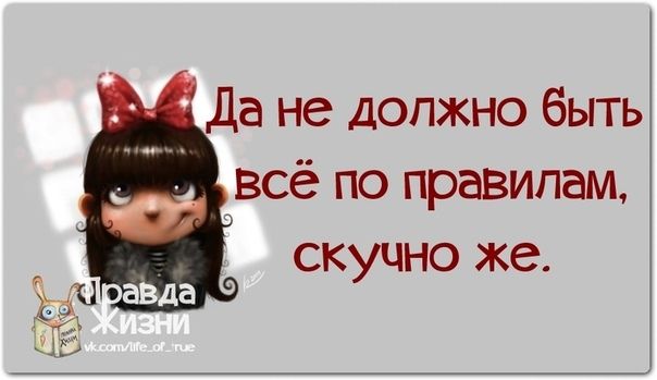 да не должно быть всё по правилам скучно же