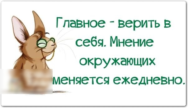 Г павное верить в себя Мнение окружающих еняется ежедневно