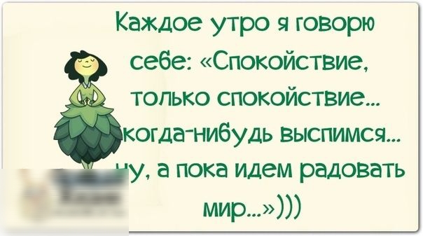 Каждое утро я говорю себе Спокойствие только спокойствие когда нибудь выспимся у а пока идем радоввть мир