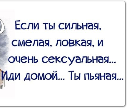 Ё Если ты сильная смелая повкая и очень сексуальная Щіди домой Ты пьяная