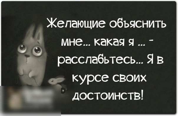Желающие объяснить мне какая я О расслабьтесь Я в о курсе своих достоинств