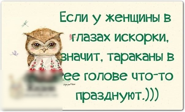 Если у женщины в _ тпазах искорки _ начит тараканы в __е голове что то празднуют