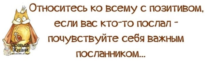 Относитесь ко всему с позитивом если вас кто то поспал почувствуйте себя важным посланником