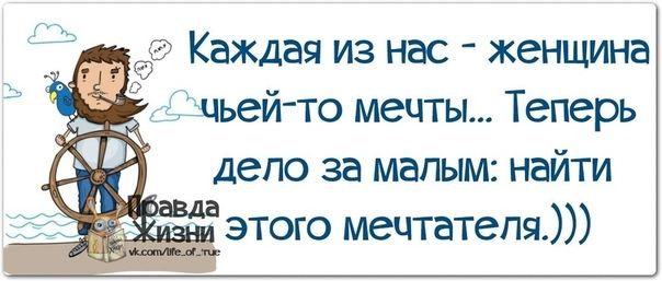 Каждая из нас женщина іцьей то мечты Теперь депо за малым найти этого мечтатепя