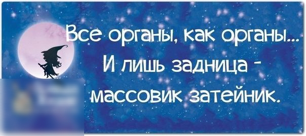 ч е оргаНы как орга Ы И пищу задница _ массовик затеинИк