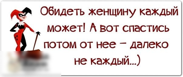 Обидеть женщину каждый может А вот спастись потом от нее далеко не каждый
