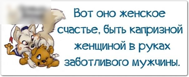 Вот оно женское счастье быть капризной женщиной в руках заботливого мужчины