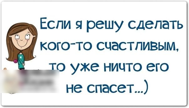 Если я решу сделать кого то счастливым 0 уже ничто его не спасет