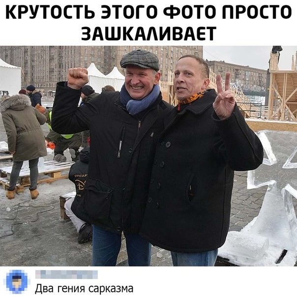 КРУТОСТЬ ЭТОГО ФОТО ПРОСТО ЗАШКААИВАЕТ ТЖ Два гения сарказма