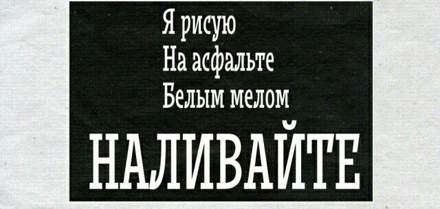 Я рисую На асфальте Белым мелом НАЛИВАЙТЕ