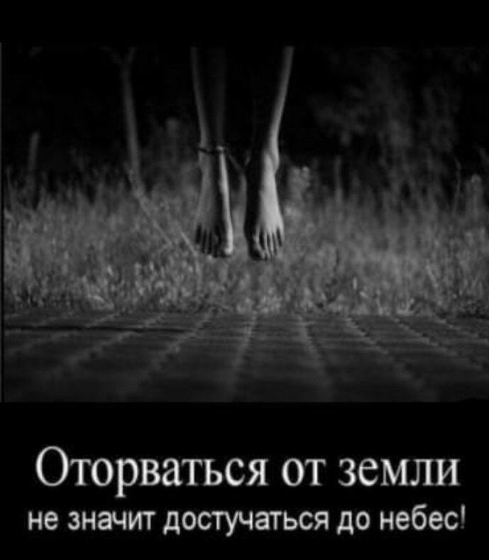 Оторваться от земдш не значит достучаться до небес