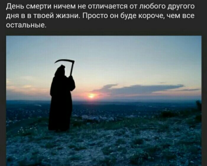 день смерти ничем не отличается от любого другого дня в в твоей жизни Просто он буде короче чем все остальные