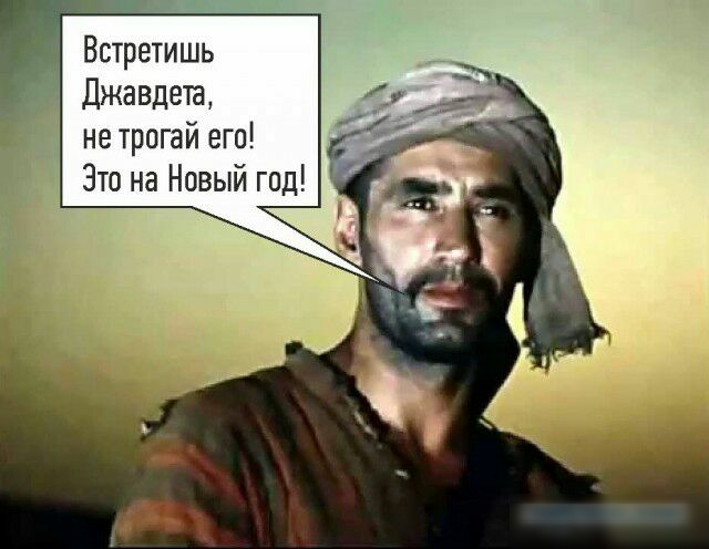 Встретишь Джавдета не трогай его Это на Новый год