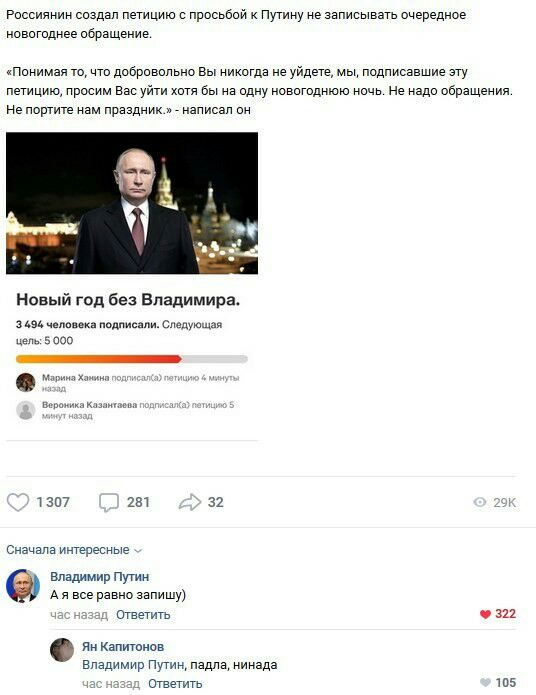 Риссиянин свздап петицию просьбий Путину не записывать очередное нвввтоднее ибрзщение кПииимал то что добривипьно Вы ниивтдв не уйдете мы подписавшие вту петицию просим Вас уйти хвтн бы на одну новвтвднюю нввв не нада обращении не портит нам праздник написап вн Новый год без Владимира не один Спцпуюшй в вао 307 пн 32 Сначала интересные Владимир Путин А я все равно запишу _ Ответить Я капитанов Вла