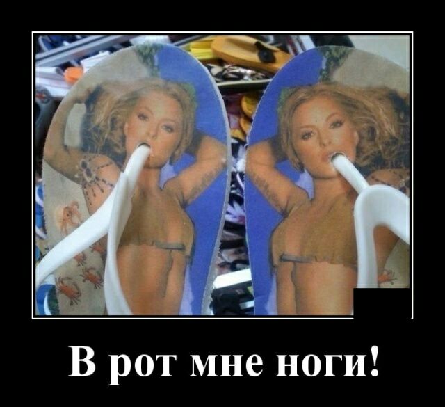В рот мне ноги