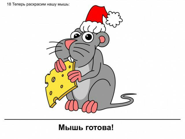 в Теперь раскрасим нашу мышь Мышь готова