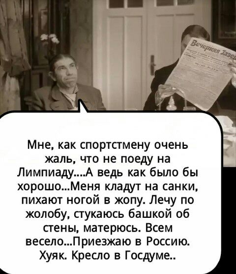 Мне как спортстмену очень жаль ЧТО не поеду на ЛимпиадуА ведь как было бы хорошо Меня кладут на санки пихают ногой в жопу Лечу по жопобу стукаюсь башкой об сгены матерюсь Всем веселоПрие3жаю в Россию Хуяк Кресло в Госдуме
