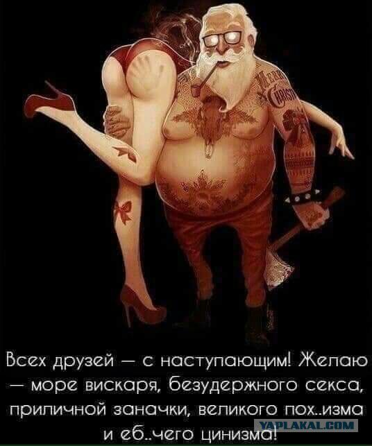 Всех друзей с наступающим Желаю море вискоря безудержного сексо приличной заначки великого пожизмо и сбычего циниз_