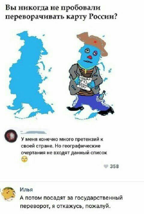 Вы никогда не пробовали переворачивать карту России __ У меня тмина мита претензий сивой стрип Но штифт очерпиия не входят д ииый список 3 35 Илья _ А потом посади за гвсударственный 89950901 П ОТКЗЖУСЬ пожалуй