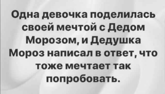 Одна девочка поделилась своей мечтой с дедом Морозом и дедушка Мороз написал в ответ что тоже мечтает так попробовать