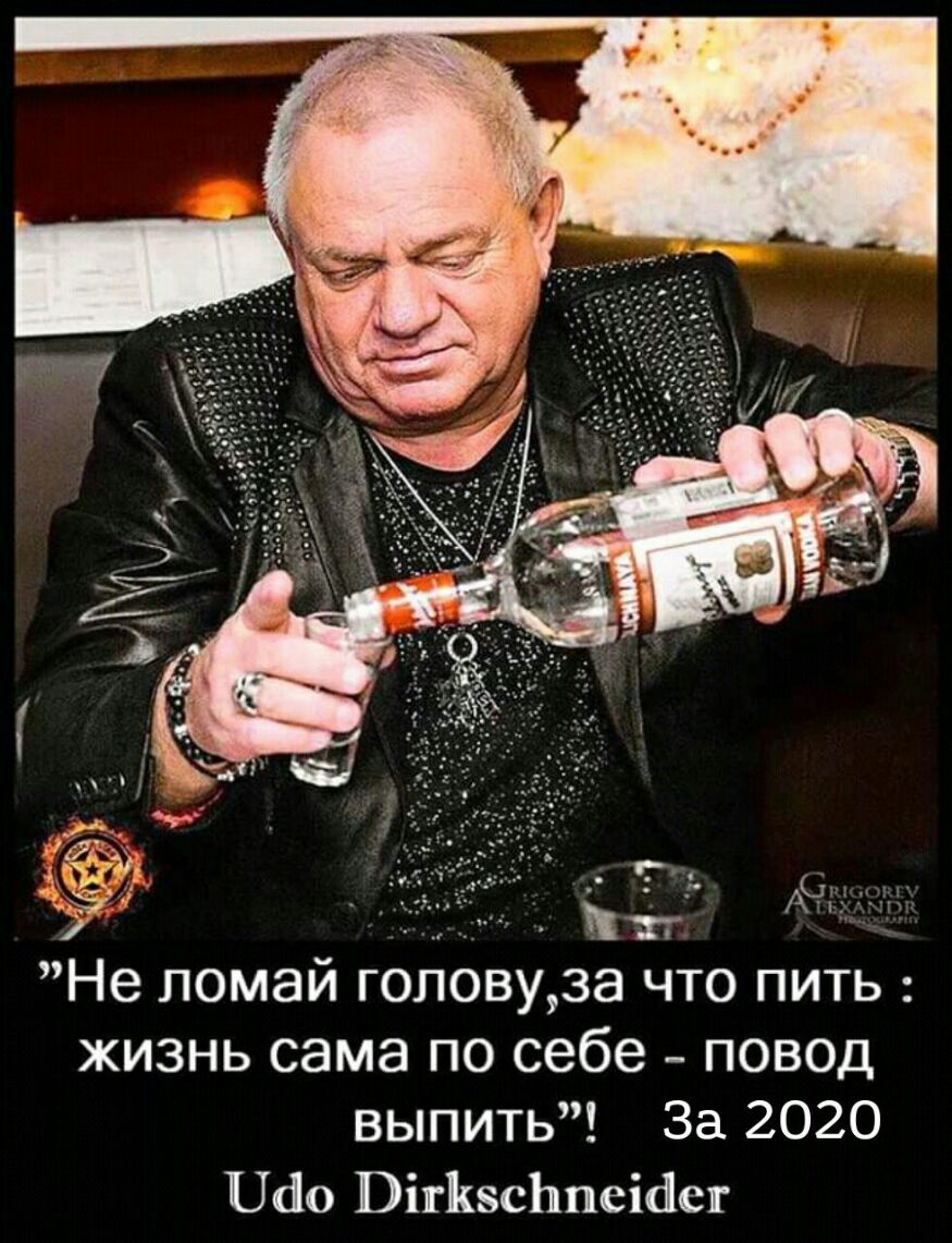 е ломай голову3а что пить жизнь сама по себе повод выпить За 2020 060 Вігікзсішеісіег