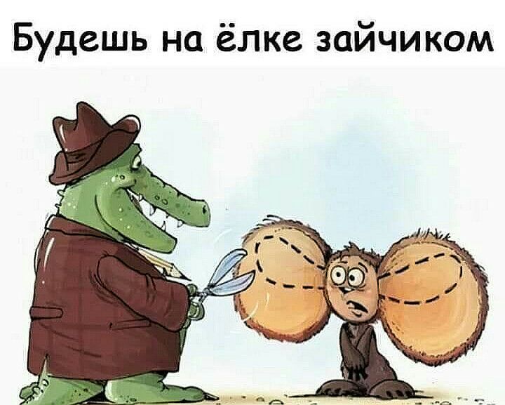 Будешь на ёлке зайчиком