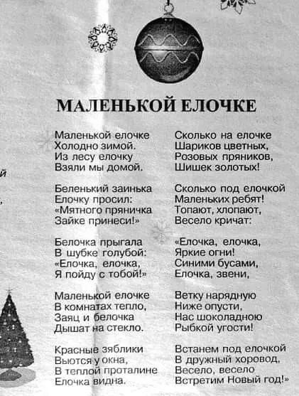 МАЛЕНЬКОЙ ЕЛОЧКЕ Маленький елпчке Холодно зимой Иа лесу шишку Взяли мы домой Беленький заинька ЕПОЧКУ просил иМтнпго пряничка Зайка принеси Ванечка прышпа в шубке голубой пЕпочка елочка я пойду с тобой Маленькой епочке в комнатах теппсп Заяц и белочка дышат на стекло Крашые зчбпики Вьщггщ у в устной п пинс Ы видна Сколько на елочка Шариков идетиык Рщпных пряников Шишвк золотых Скопькп под елочной 