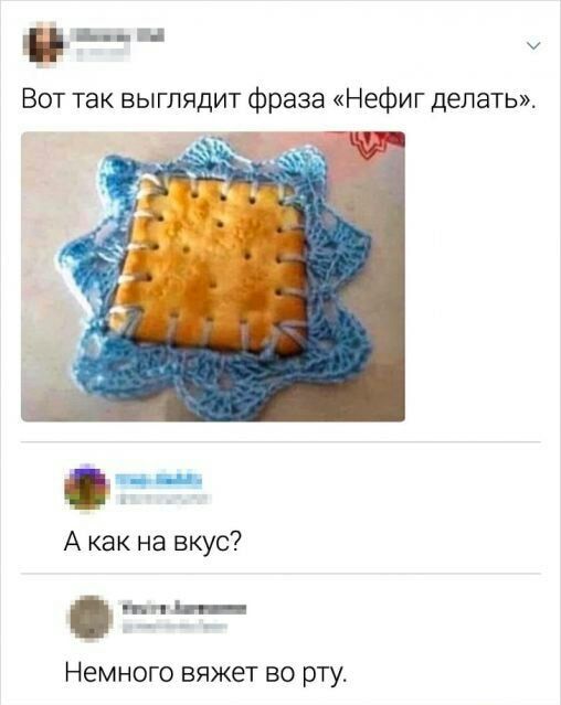 ын Вот так выглядит фраза Нефиг делать А как на вкус на_ Немного вяжет во рту