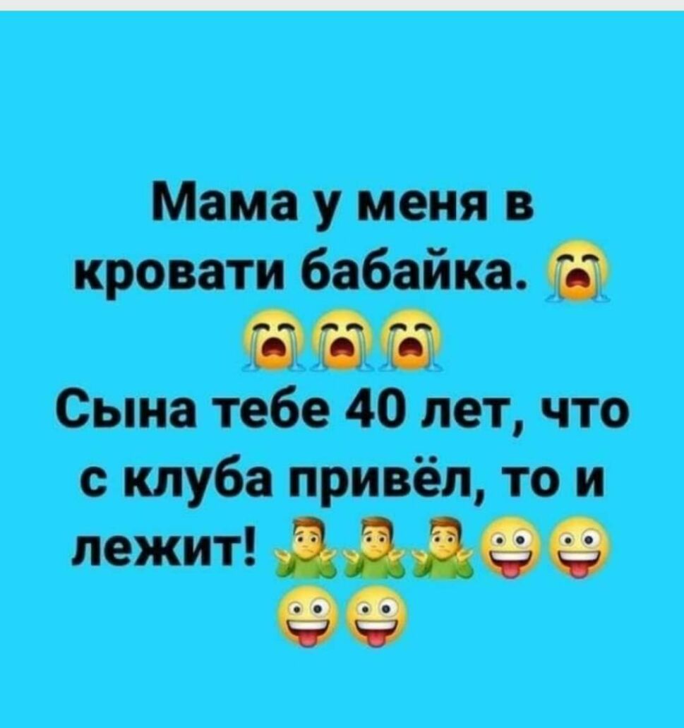 Мама у меня в кровати бабайка Сына тебе 40 лет что с клуба привёл то и лежит