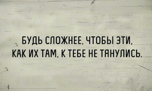 _ БУДЬ СПОЖНЕЕ ЧТОБЫ ЭТИ КАК ИХ ТАМ КТЕБЕ НЕ ТННУПИЕЬ