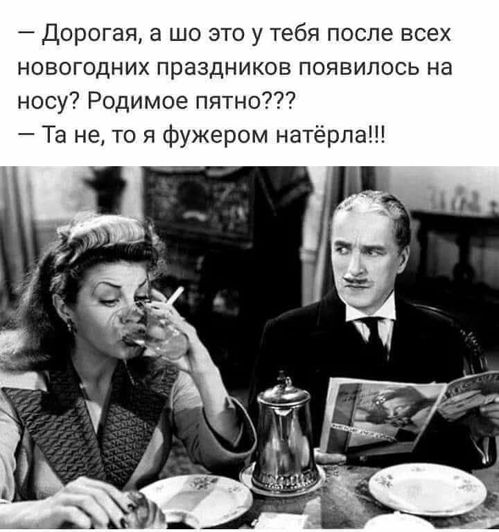 Дорогая а шо это у тебя после всех новогодних праздников появилось на носу Родимое пятно Та не то я фужером натёрла