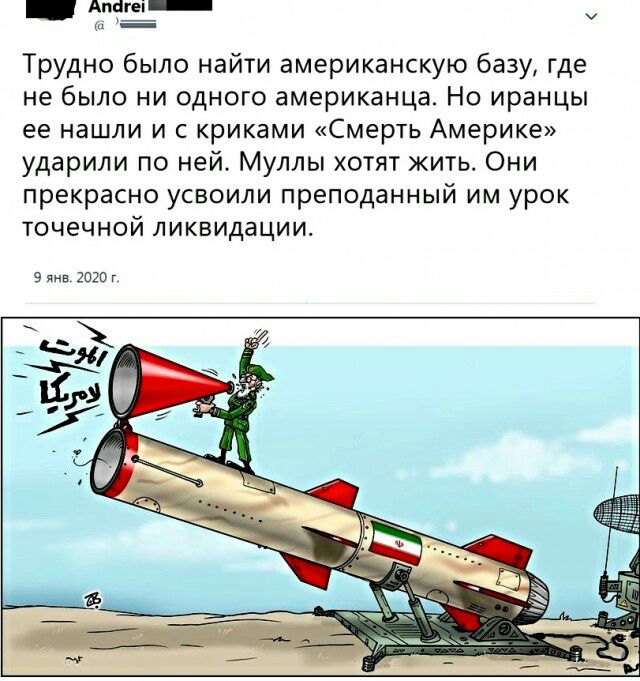 _ Апнге Трудно было найти американскую базу где не было ни одного американца Но иранцы ее нашли и с криками Смерть Америке ударили по ней Муллы хотят жить Они прекрасно усвоили преподанный им урок точечной ликвидации 9 янв гпго г