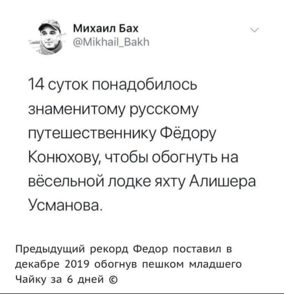 Михаил Бах МіКПаіЪВаКН 14 суток понадобилось знаменитому русскому путешественнику Фёдору Конюхову чтобы обогнуть на вёсельной лодке яхту Алишера Усманова Предыдущий рекорд Федор поставил в декабре 2019 обогнув пешком младшего Чайку за 6 дней