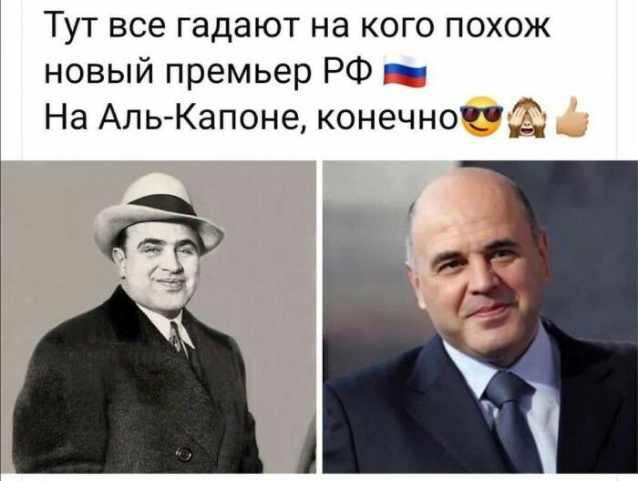 Тут все гадают на кого похож новый премьер РФ На Аль Капоне конечнозд