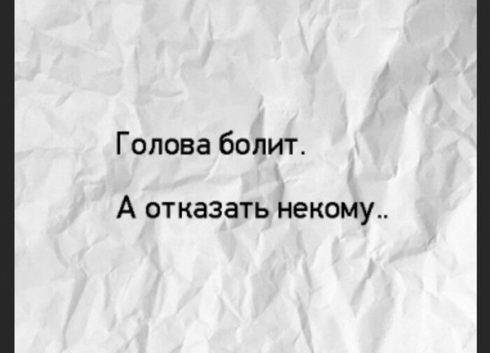Голова болит А отказать некому