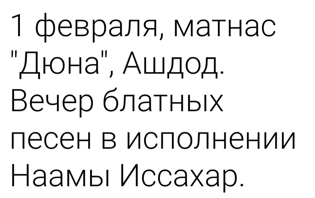 1 февраля матнас Дюна Ашдод Вечер блатных песен в исполнении Наамы Иссахар