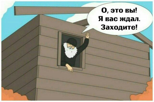 0 это вы я вас ждал Заходите