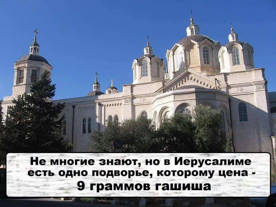 Не мі югие знаіот но в ИеруЁалиме есть одно подворье которому цена 9 граммов гашиша