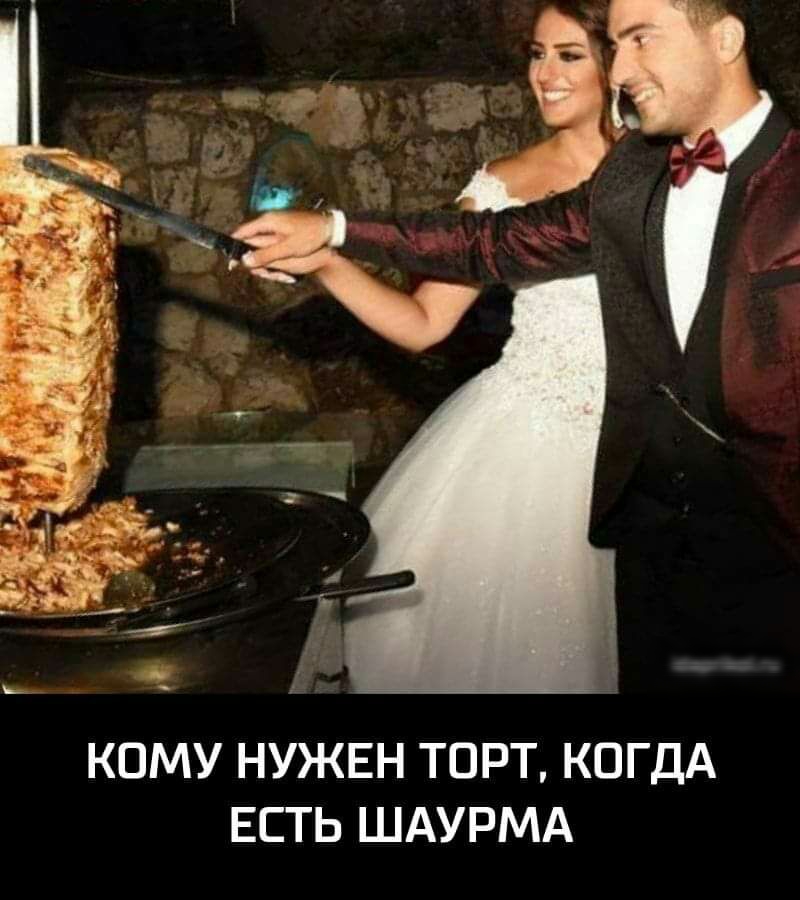 КОМУ НУЖЕН ТОРТ КОГДА ЕСТЬ ШАУРМА
